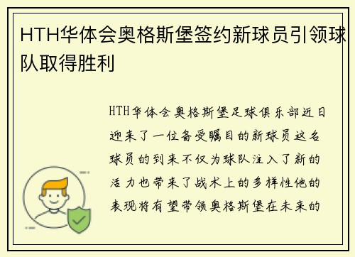 HTH华体会奥格斯堡签约新球员引领球队取得胜利