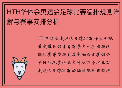 HTH华体会奥运会足球比赛编排规则详解与赛事安排分析