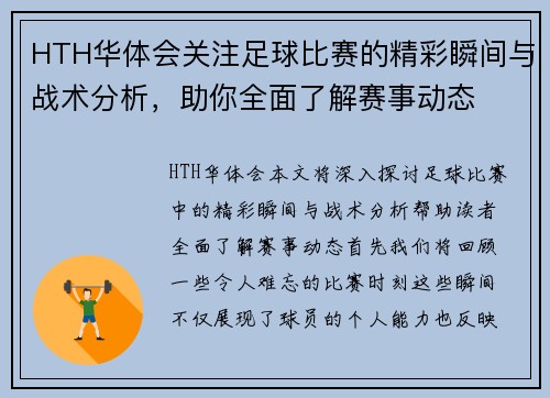 HTH华体会关注足球比赛的精彩瞬间与战术分析，助你全面了解赛事动态