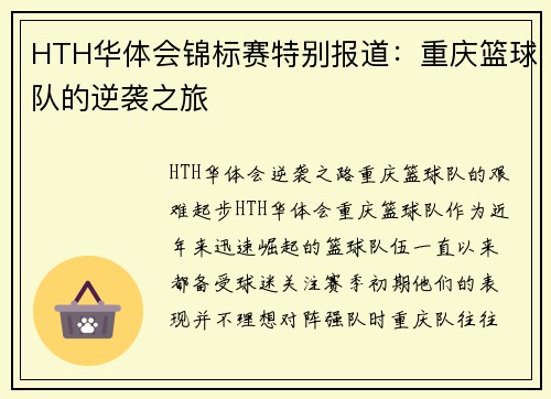 HTH华体会锦标赛特别报道：重庆篮球队的逆袭之旅