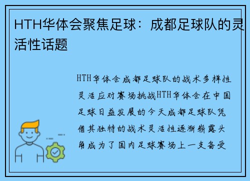 HTH华体会聚焦足球：成都足球队的灵活性话题