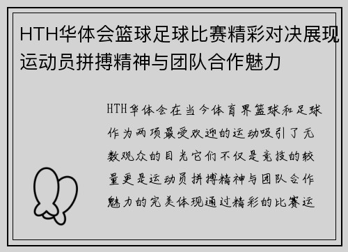 HTH华体会篮球足球比赛精彩对决展现运动员拼搏精神与团队合作魅力