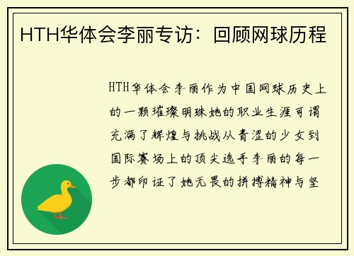 HTH华体会李丽专访：回顾网球历程