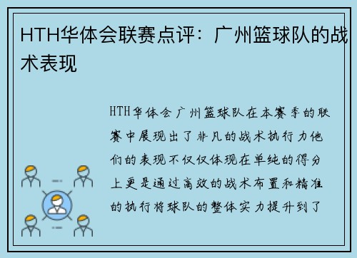 HTH华体会联赛点评：广州篮球队的战术表现