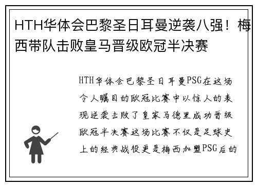 HTH华体会巴黎圣日耳曼逆袭八强！梅西带队击败皇马晋级欧冠半决赛