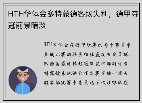 HTH华体会多特蒙德客场失利，德甲夺冠前景暗淡