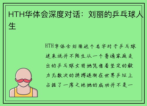 HTH华体会深度对话：刘丽的乒乓球人生