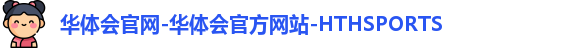 HTH华体会